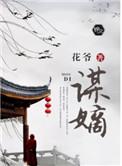 谋嫡全文在线阅读