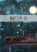 相门千金 百度
