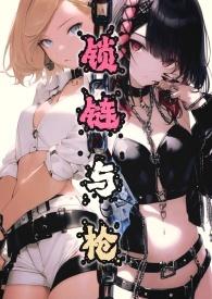 锁链与枪gl笔趣阁