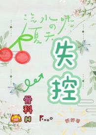 失控 晋江