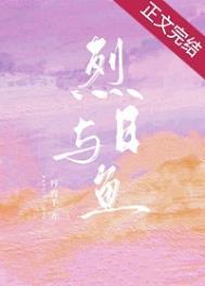 烈日与鱼丹青手