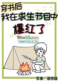 穿书后我在求生节目中爆红了全文免费阅读