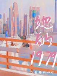 她的1979 番外