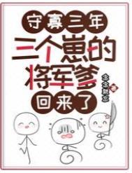 三个崽的将军爹回来了免费