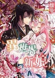 异世界新娘漫画免费