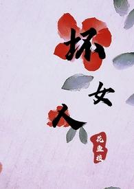 快穿坏女人逆袭