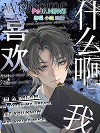 他喜欢我我怎么办