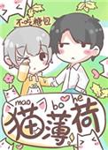 猫薄荷是啥