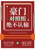 豪门对照组绝不认输21