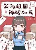 我为祖国添砖加瓦快穿
