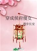 穿成侯府傻女54