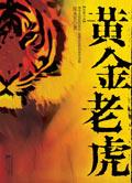 黄金老虎鱼能长多大