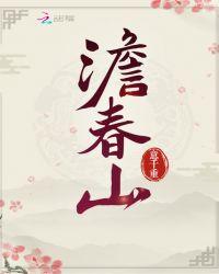 澹春山各位主角的结局