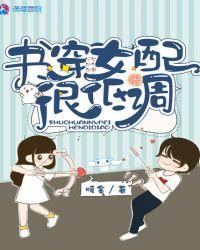 书穿女配很低调书评