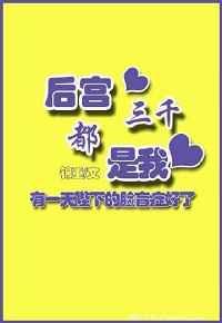 后宫三千都是我作者萧启