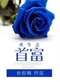 重生之世界首富