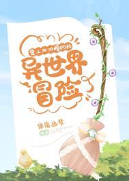 背上四份婚约的异世界冒险 作者使魔幽梦