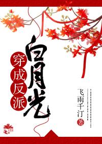 穿成反派白月光[穿书