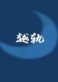 越轨伪骨科贺望星
