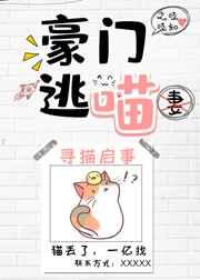 豪门逃猫