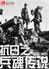 抗日之兵魂传说有声免费听