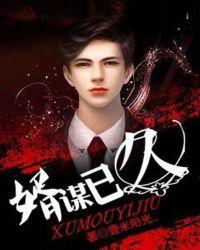 婿谋之久之闲王宠妻