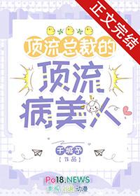 顶流总裁的顶流病美人大结局