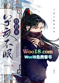 子夜不眠待君来