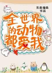 全世界的动物都爱我东南偏南