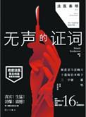 法医秦明之无声的证词第24集