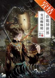 在诡异世界变成蜘蛛精的