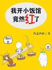 我开小饭馆居然红了