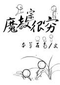 魔宗很穷txt百度知道