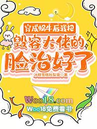 穿成蜗牛后我把毁容大佬的脸治好了格格