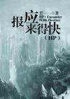 hp报应来得快肉