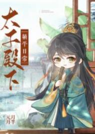 太子殿下躺平日常作者元月月半