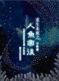 重生未来之人鱼系统