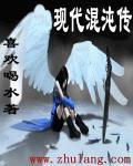 现代混沌修神