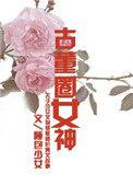 古董圈女神全文