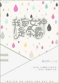 我家女神是学霸娱乐圈