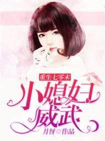重生七零末小媳妇威武内容详情