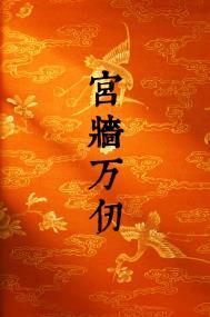 万仞宫墙怎么读音