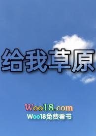 给我们草原