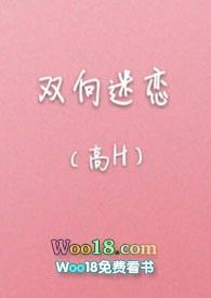 双向迷恋(高H)作者溪夕
