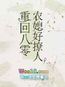 重回八零农媳好撩人 晗程程