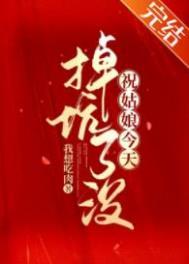 祝姑娘今天掉坑了没txt