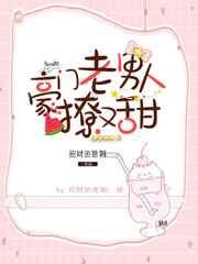 豪门老男人又撩又甜[重生