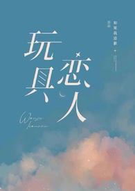 玩具恋人(gb)(如果我道歉)txt