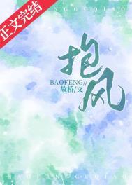 抱风风
