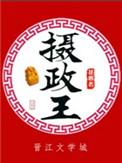 摄政王推荐